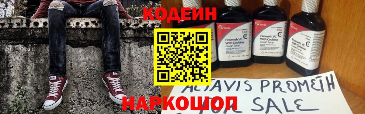 Codein напиток Lean (лин) Ейск