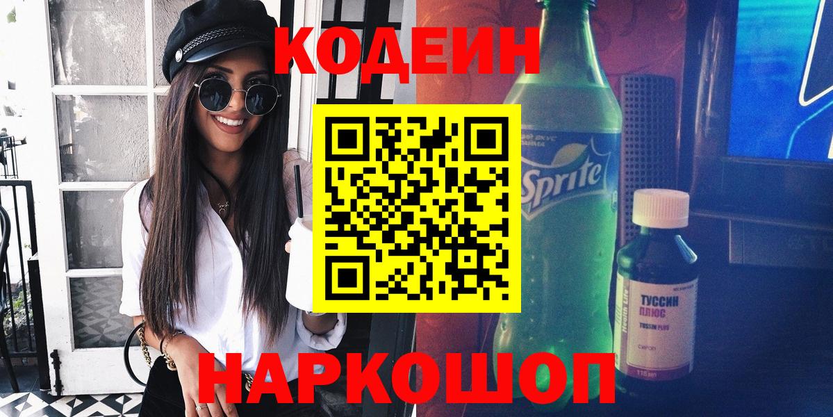 Кодеин напиток Lean (лин)  Вход с VPN  Ейск 